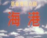 海港(1973版)