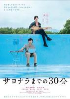 告别前的30分钟