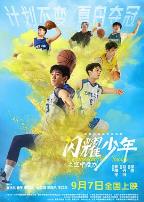 闪耀少年之空中接力