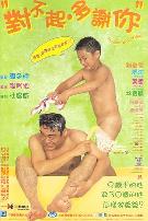 对不起，多谢你