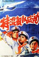 特混舰队在行动