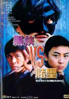 黑侠VS赌圣