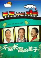 不想长高的孩子