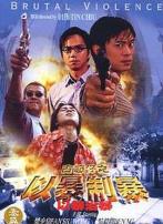 古惑仔:以暴制暴