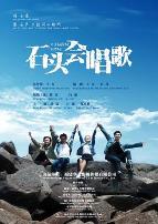 石头会唱歌