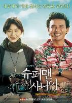 曾是超人的男子