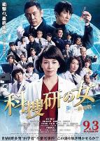 科搜研之女 剧场版