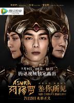 鉴你所见-阿修罗幕后纪实