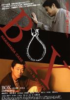 BOX 袴田事件 命とは