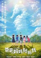 爸爸妈妈陪陪我