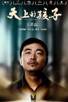 天上的孩子