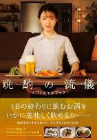 晚酌的做派年末SP