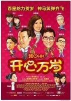 我爱HK 开心万岁