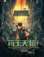 药王天棺·重启