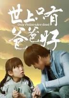 世上只有爸爸好