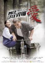 曾经我们不懂爱