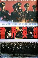 警界英雄