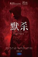 默杀 默殺:無聲之地