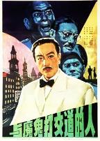 与魔鬼打交道的人