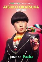 冈冢敦子:老爸心态