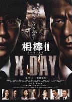 相棒シリーズ X DAY