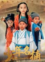 少年名捕