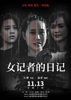 女记者的日记