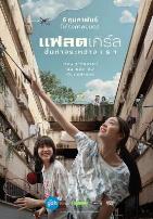 隔楼女孩：我们之间的层距