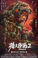 兴安岭猎人2轮回森林