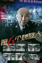 第六个嫌疑人2025