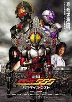 剧场版 假面骑士555 消失的天堂