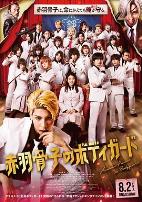 赤羽骨子的亲卫队