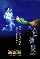 人鱼传说1994
