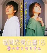 福岡恋愛白書18