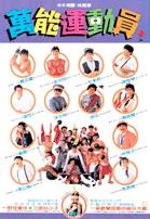 好小子5：万能运动员