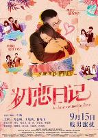 初恋日记2017