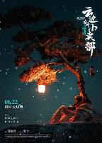 云边有个小卖部电影版