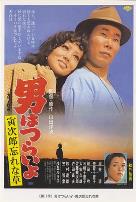 寅次郎的故事11：寅次郎勿忘我