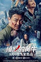 愤怒的黄牛中国版