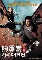 阿罗汉掌风大作战韩语