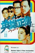 英雄正传1986