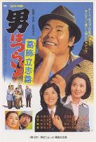 寅次郎的故事16：葛饰立志篇