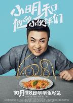 小明和他的小伙伴们2016