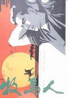 牧马人1982