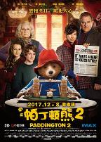 帕丁顿熊2英语
