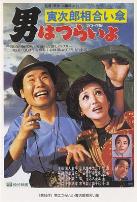 寅次郎的故事15:鸳鸯伞