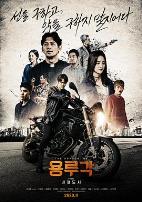 龙屡阁：无情都市