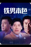 铁男本色2000