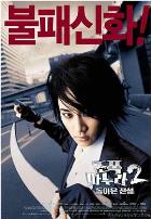 我的老婆是大佬2