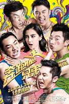 奔跑吧！兄弟2015